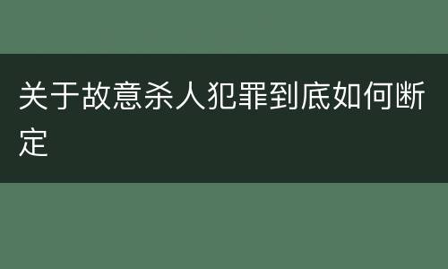 关于故意杀人犯罪到底如何断定