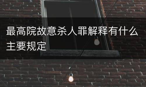 最高院故意杀人罪解释有什么主要规定