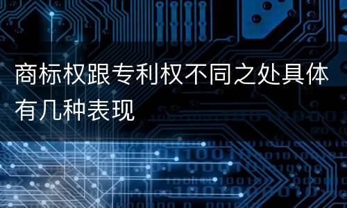 商标权跟专利权不同之处具体有几种表现