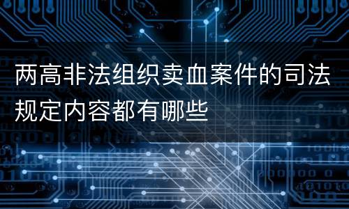 两高非法组织卖血案件的司法规定内容都有哪些
