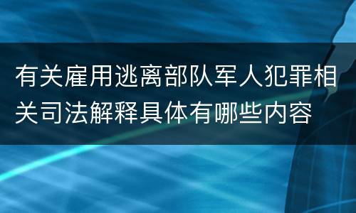 有关雇用逃离部队军人犯罪相关司法解释具体有哪些内容