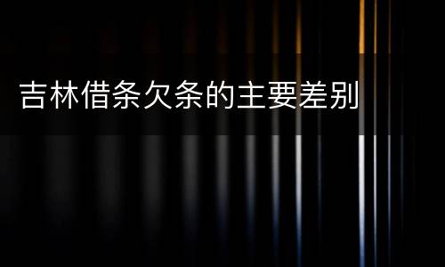 吉林借条欠条的主要差别