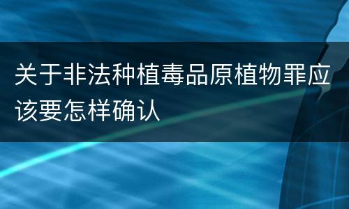 关于非法种植毒品原植物罪应该要怎样确认