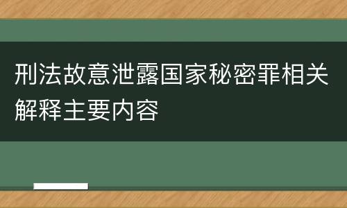 刑法故意泄露国家秘密罪相关解释主要内容