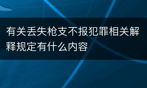 有关丢失枪支不报犯罪相关解释规定有什么内容