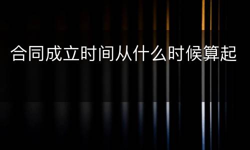 合同成立时间从什么时候算起