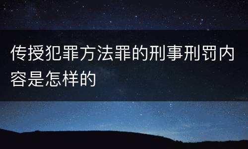 传授犯罪方法罪的刑事刑罚内容是怎样的