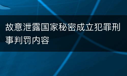 故意泄露国家秘密成立犯罪刑事判罚内容