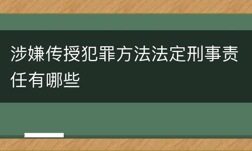 涉嫌传授犯罪方法法定刑事责任有哪些