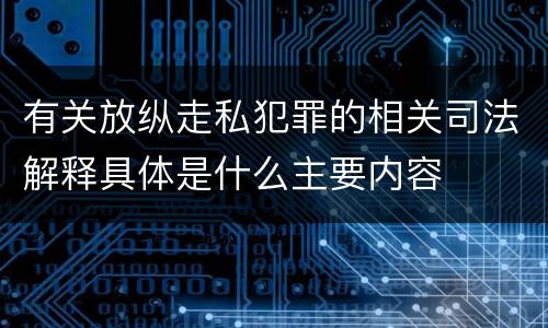有关放纵走私犯罪的相关司法解释具体是什么主要内容