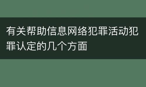 有关帮助信息网络犯罪活动犯罪认定的几个方面