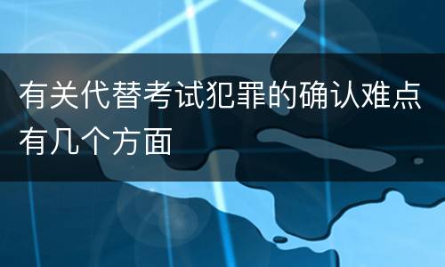 有关代替考试犯罪的确认难点有几个方面