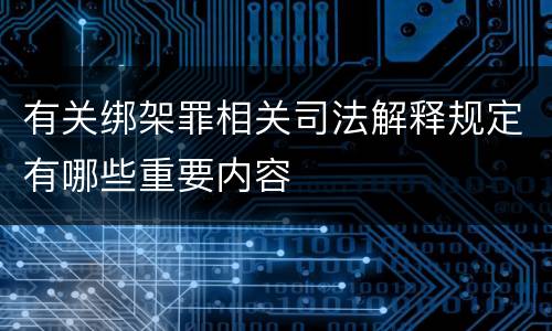 有关绑架罪相关司法解释规定有哪些重要内容