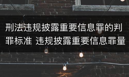 刑法违规披露重要信息罪的判罪标准 违规披露重要信息罪量刑