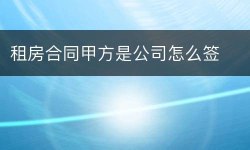 租房合同甲方是公司怎么签