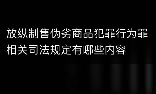 放纵制售伪劣商品犯罪行为罪相关司法规定有哪些内容