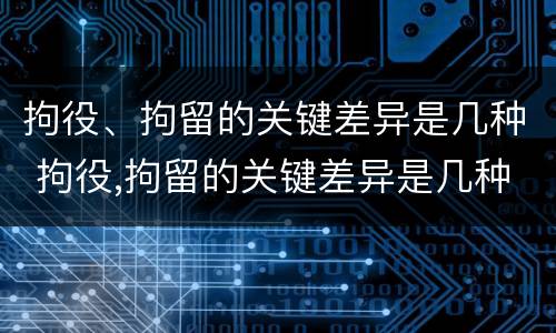 拘役、拘留的关键差异是几种 拘役,拘留的关键差异是几种情形