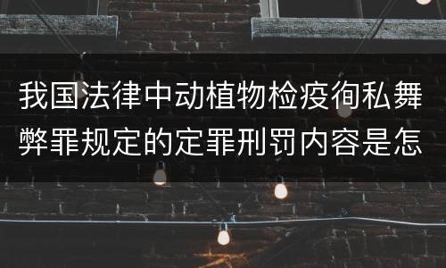我国法律中动植物检疫徇私舞弊罪规定的定罪刑罚内容是怎样的