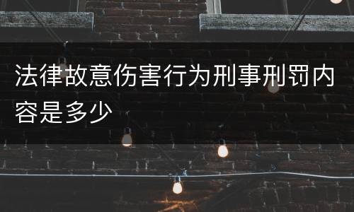 法律故意伤害行为刑事刑罚内容是多少