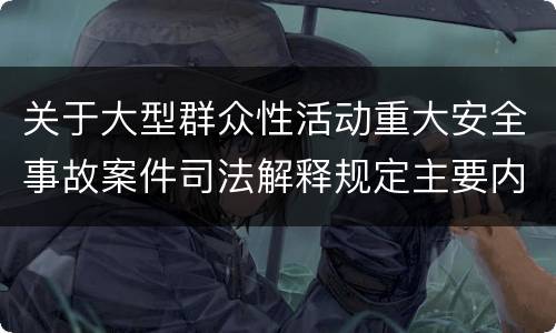 关于大型群众性活动重大安全事故案件司法解释规定主要内容