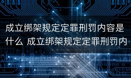 成立绑架规定定罪刑罚内容是什么 成立绑架规定定罪刑罚内容是什么意思