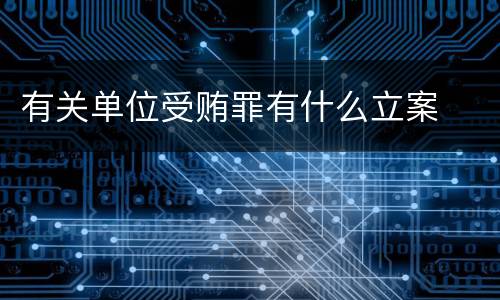 有关单位受贿罪有什么立案