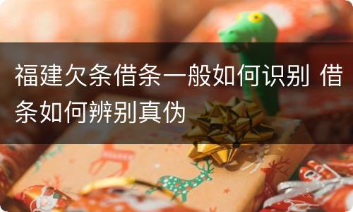 福建欠条借条一般如何识别 借条如何辨别真伪