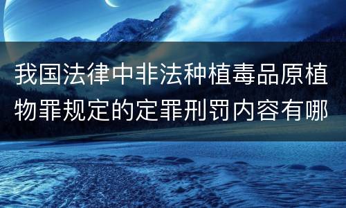 我国法律中非法种植毒品原植物罪规定的定罪刑罚内容有哪些