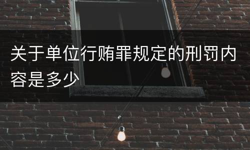 关于单位行贿罪规定的刑罚内容是多少
