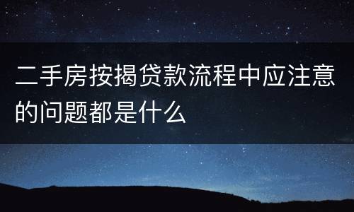 二手房按揭贷款流程中应注意的问题都是什么