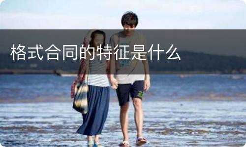 格式合同的特征是什么