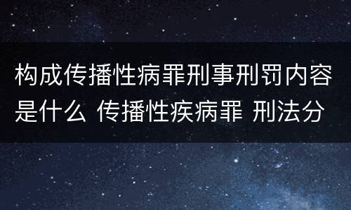 构成传播性病罪刑事刑罚内容是什么 传播性疾病罪 刑法分则