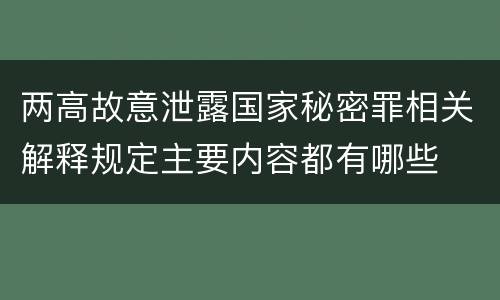 两高故意泄露国家秘密罪相关解释规定主要内容都有哪些