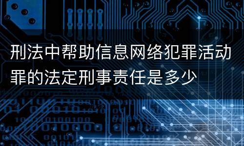 刑法中帮助信息网络犯罪活动罪的法定刑事责任是多少