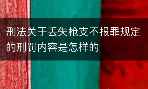 刑法关于丢失枪支不报罪规定的刑罚内容是怎样的