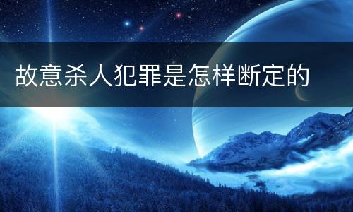 故意杀人犯罪是怎样断定的