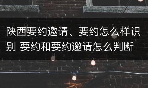 陕西要约邀请、要约怎么样识别 要约和要约邀请怎么判断