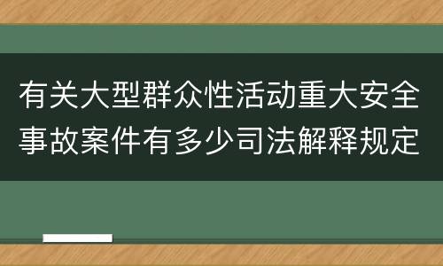 有关大型群众性活动重大安全事故案件有多少司法解释规定