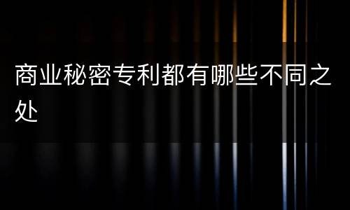 商业秘密专利都有哪些不同之处