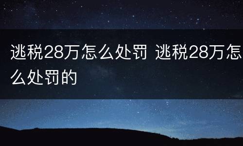 逃税28万怎么处罚 逃税28万怎么处罚的