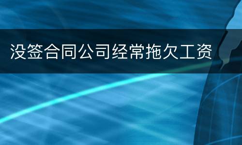 没签合同公司经常拖欠工资