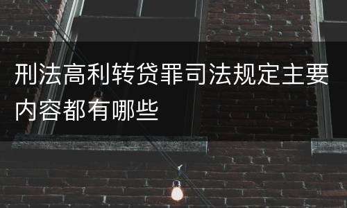 刑法高利转贷罪司法规定主要内容都有哪些