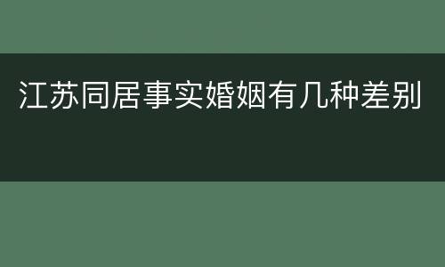 江苏同居事实婚姻有几种差别