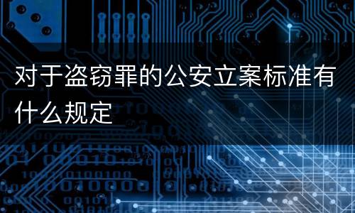 对于盗窃罪的公安立案标准有什么规定