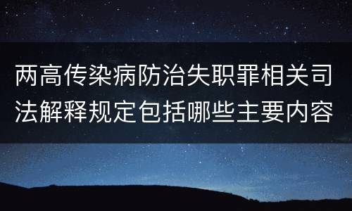 两高传染病防治失职罪相关司法解释规定包括哪些主要内容