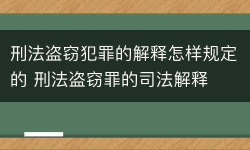 刑法盗窃犯罪的解释怎样规定的 刑法盗窃罪的司法解释