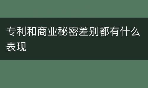 专利和商业秘密差别都有什么表现