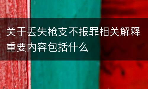 关于丢失枪支不报罪相关解释重要内容包括什么