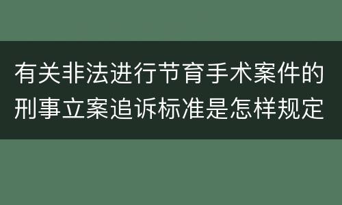 有关非法进行节育手术案件的刑事立案追诉标准是怎样规定