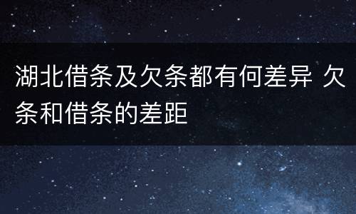 湖北借条及欠条都有何差异 欠条和借条的差距